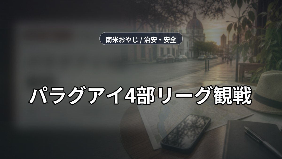 パラグアイ4部リーグ観戦｜治安・アクセス・通信確認【2026年】 のサムネイル画像