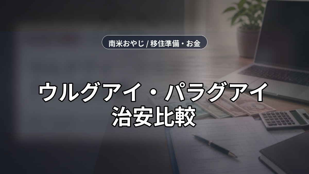 ウルグアイ・パラグアイ治安比較｜保険・通信確認【2026年】 のサムネイル画像