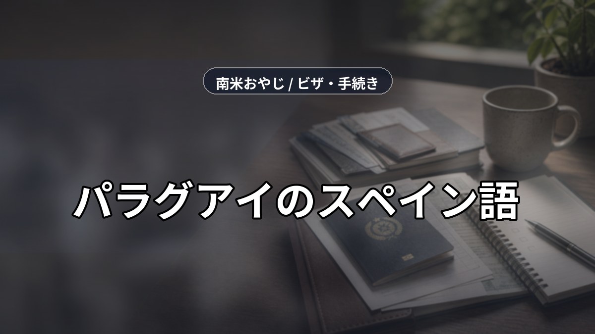 パラグアイのスペイン語｜歴史・会話・語学準備確認【2026年】 のサムネイル画像