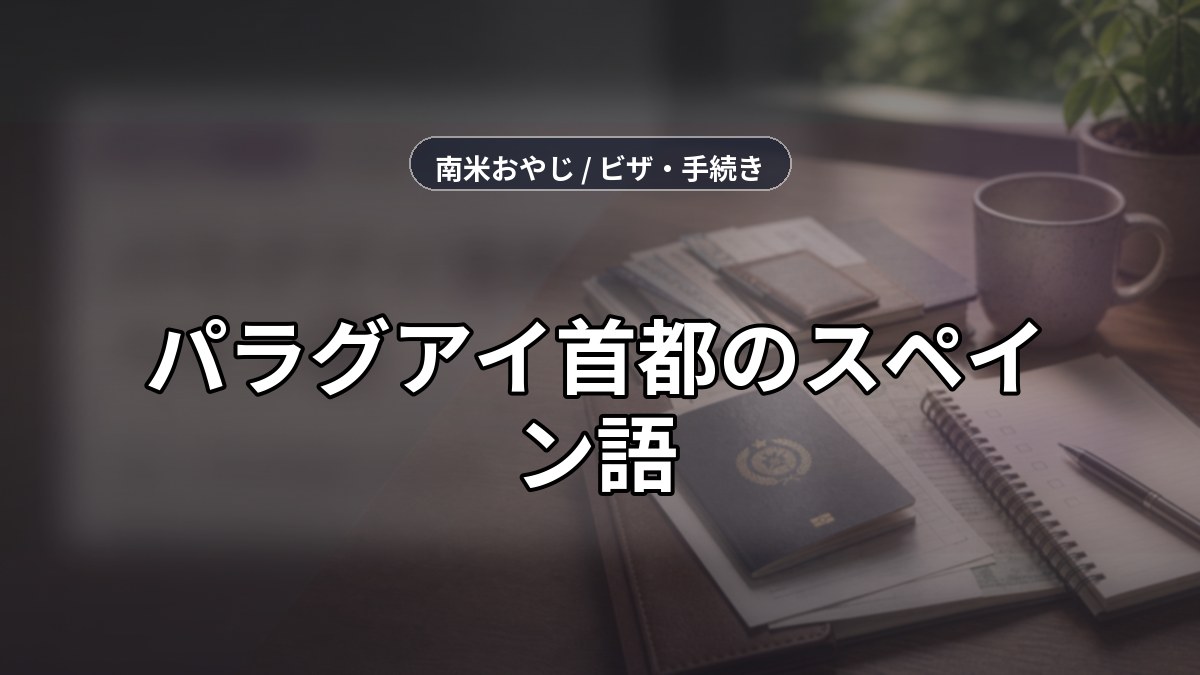 パラグアイ首都のスペイン語｜会話・語学準備確認【2026年】 のサムネイル画像