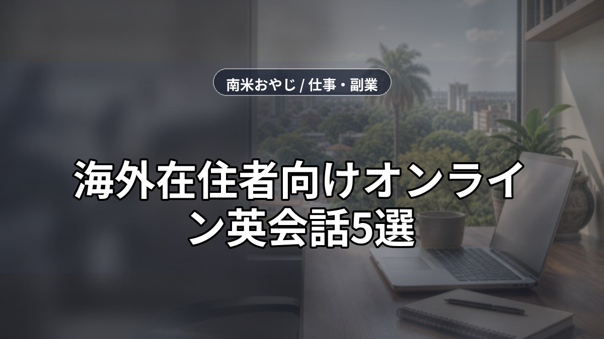 海外在住者向けオンライン英会話5選｜仕事・家族・移住準備【2026年】 のサムネイル画像