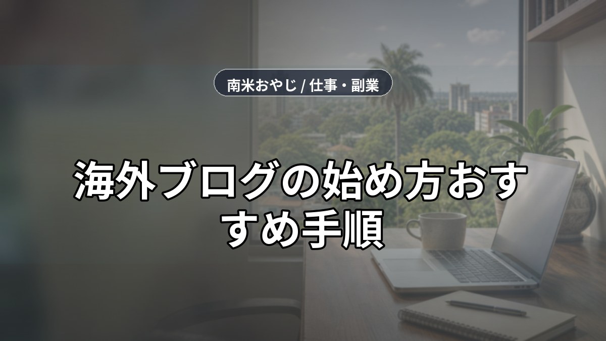 海外ブログの始め方おすすめ手順｜失敗しない設計【2026年】 のサムネイル画像