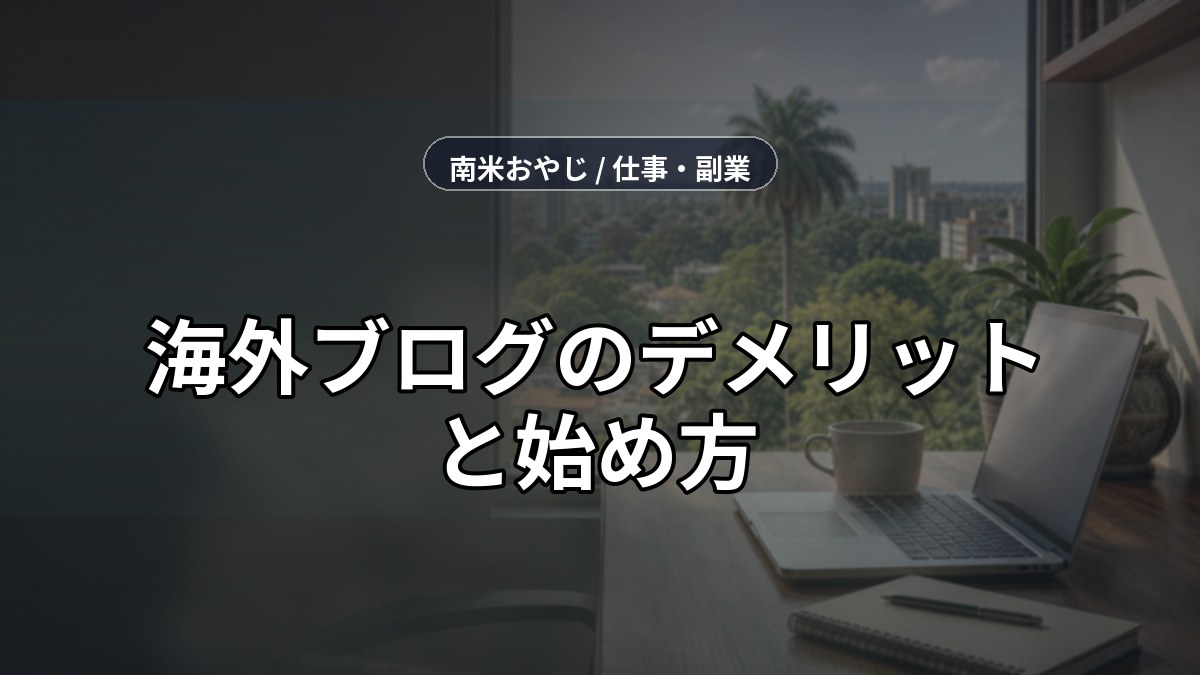 海外ブログのデメリットと始め方｜失敗回避ガイド【2026年】 のサムネイル画像