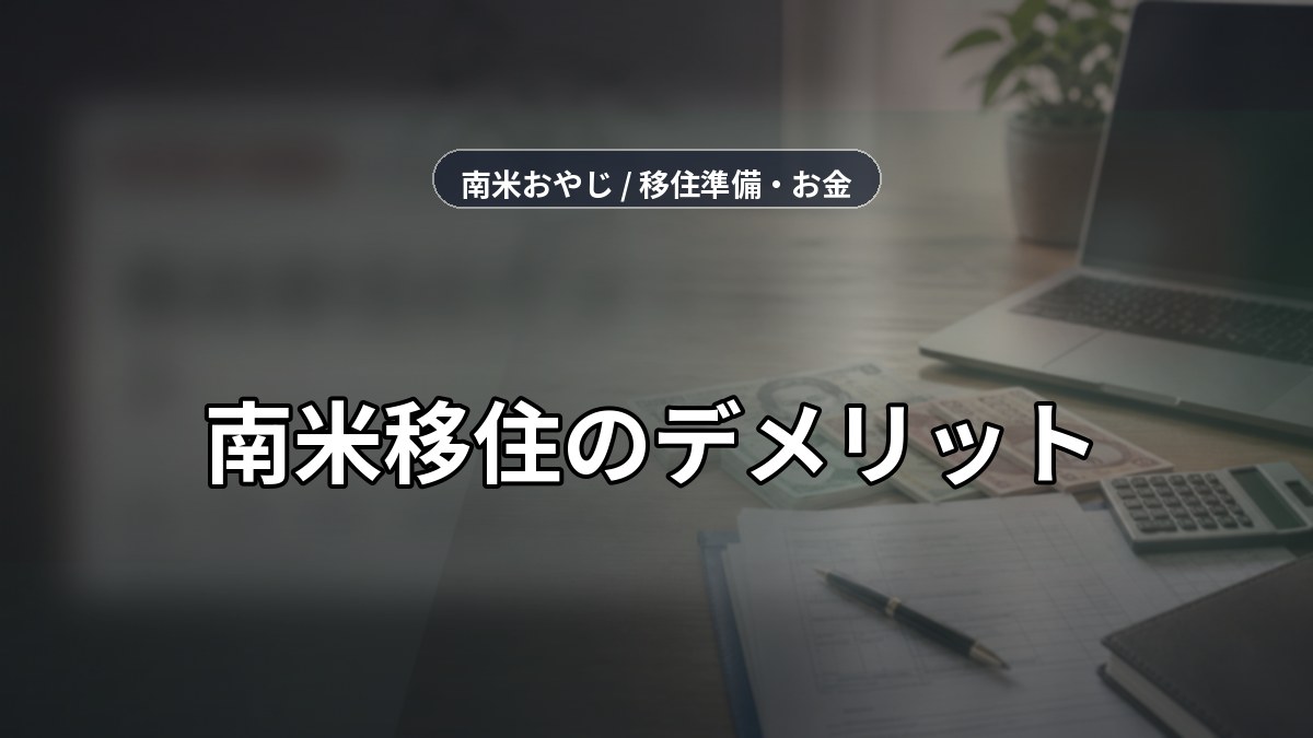 南米移住のデメリット｜治安・語学・保険・通信確認【2026年】 のサムネイル画像