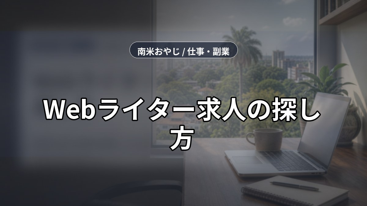 Webライター求人の探し方｜海外在住の初案件獲得【2026年】 のサムネイル画像