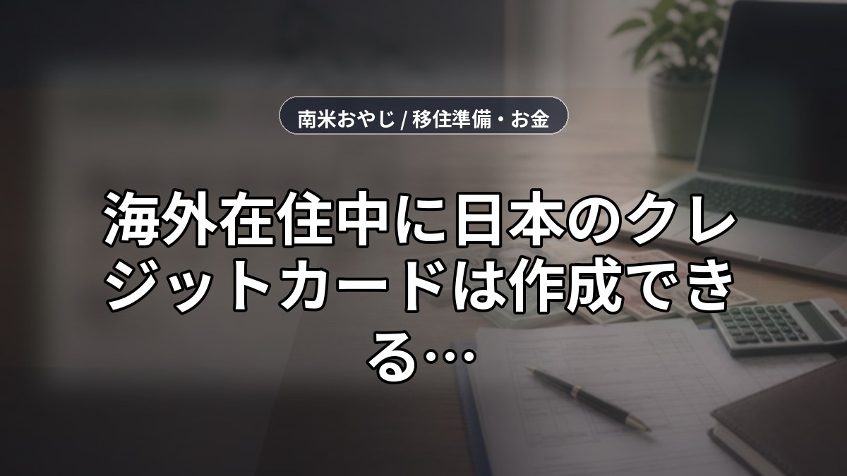 海外在住中に日本のクレジットカードは作成できる？申込条件と注意点【2026年】 のサムネイル画像