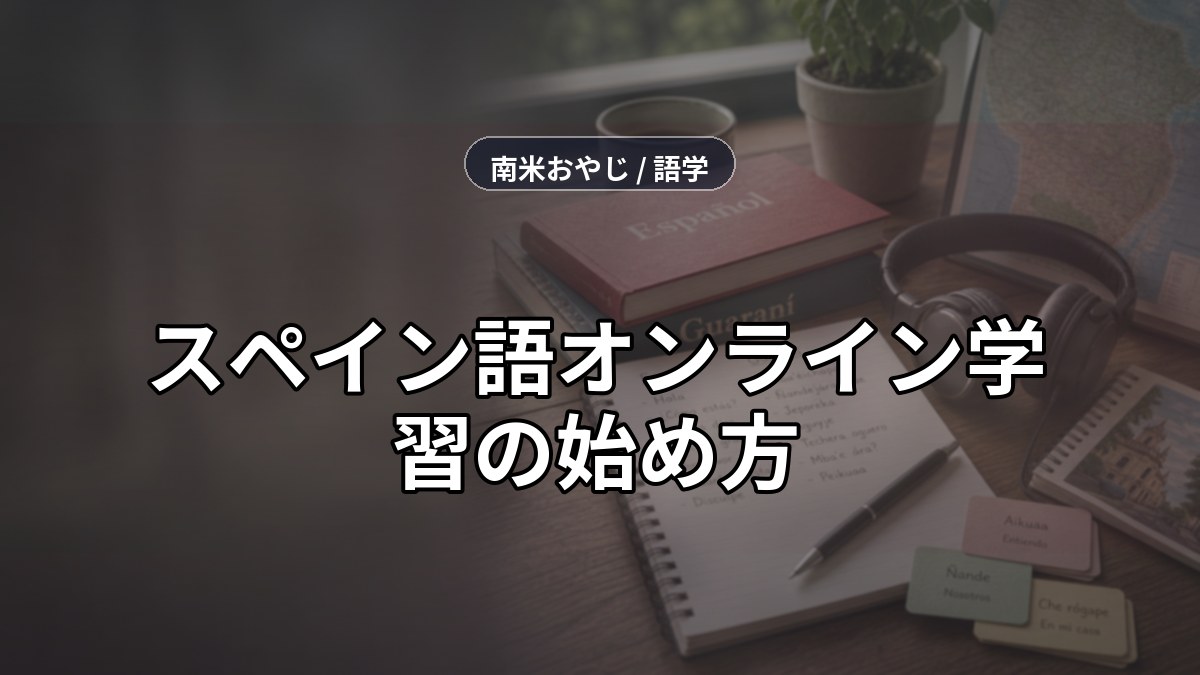 スペイン語オンライン学習の始め方｜移住前の学習順序【2026年】 のサムネイル画像