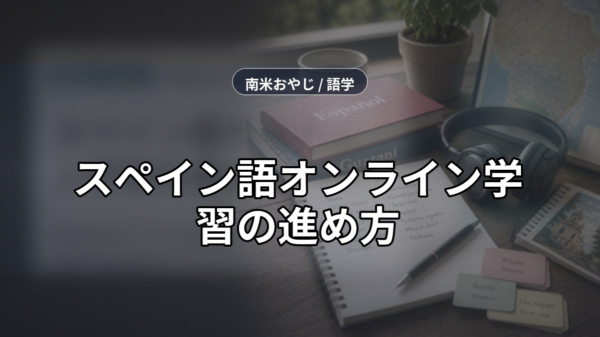 スペイン語オンライン学習の進め方｜移住前90日プラン【2026年】 のサムネイル画像