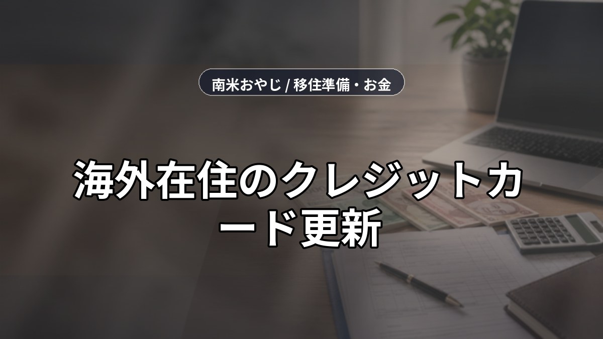 海外在住のクレジットカード更新｜住所変更・再発行・期限切れ対策【2026年】 のサムネイル画像