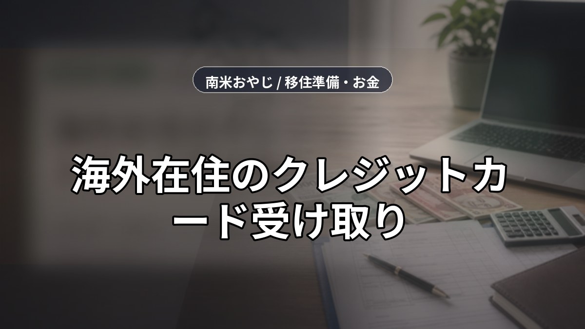 海外在住のクレジットカード受け取り｜日本住所・更新カード・再発行【2026年】 のサムネイル画像