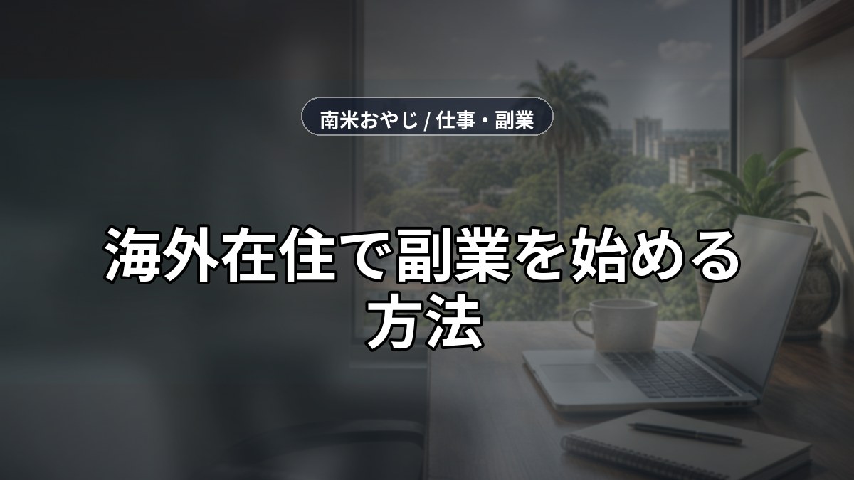 海外在住で副業を始める方法｜月5万円を狙う実践ガイド【2026年】 のサムネイル画像