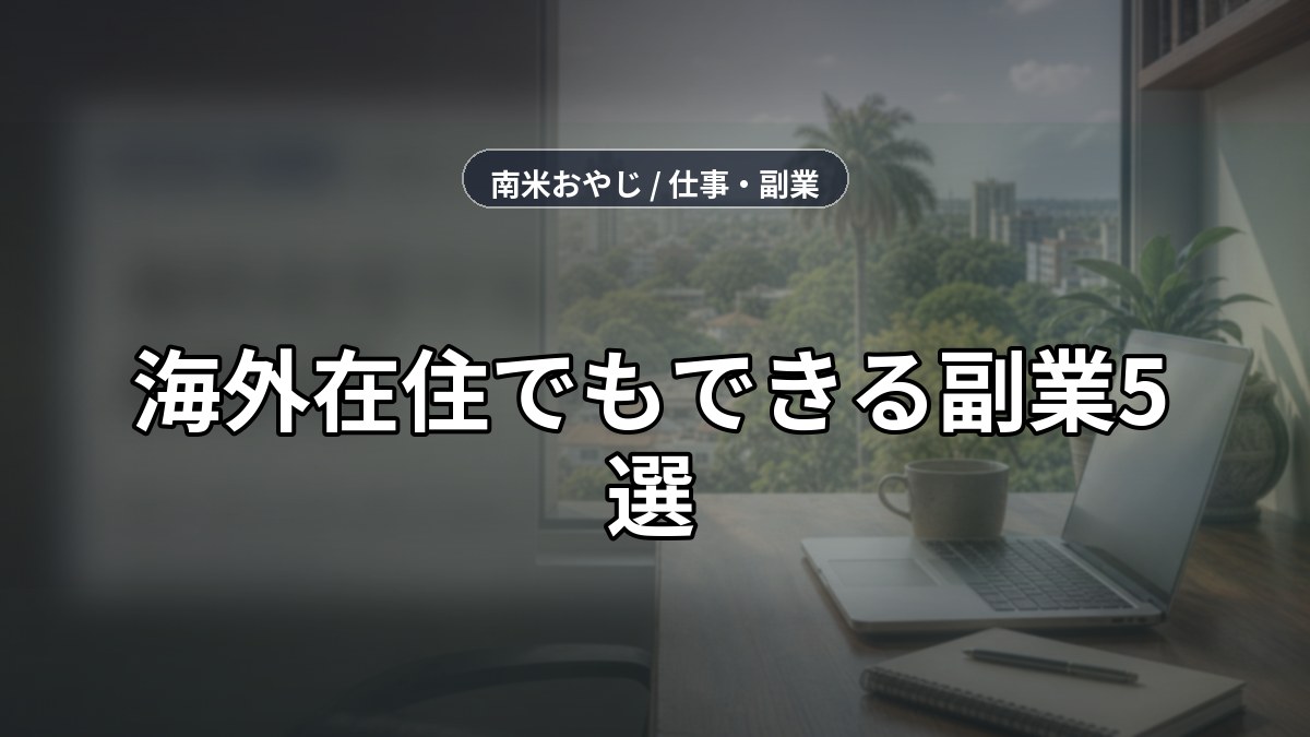 海外在住でもできる副業5選｜無料で始める収入源と注意点【2026年】 のサムネイル画像