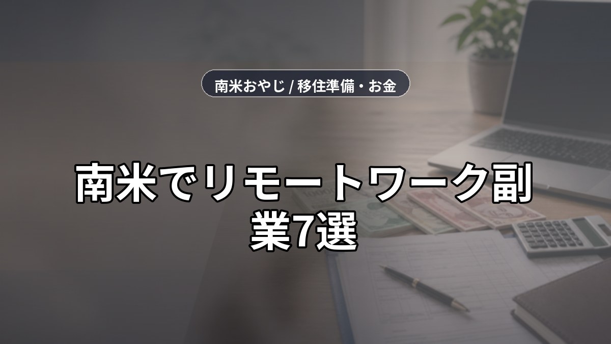 南米でリモートワーク副業7選｜仕事・通信・税金準備【2026年】 のサムネイル画像