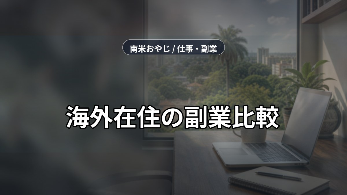 海外在住の副業比較｜アスンシオン在住者が試した6選【2026年】 のサムネイル画像