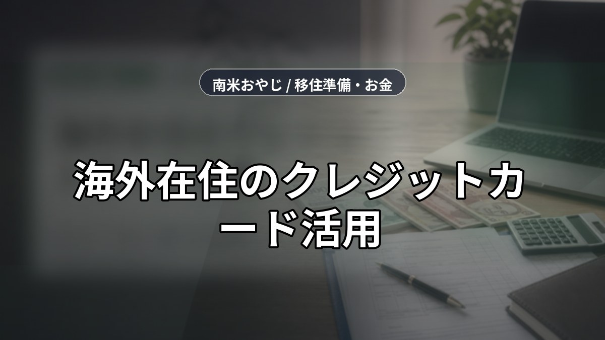 海外在住のクレジットカード活用｜マイル・決済・保険【2026年】 のサムネイル画像