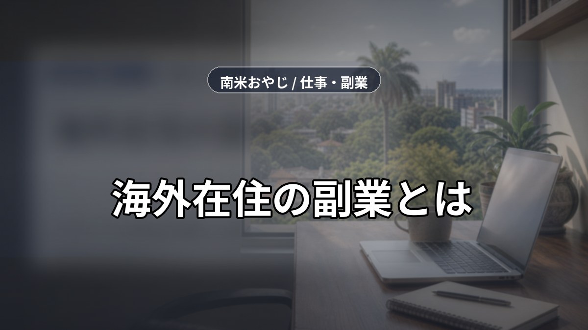 海外在住の副業とは｜パラグアイ在住者が実践する稼ぎ方【2026年】 のサムネイル画像