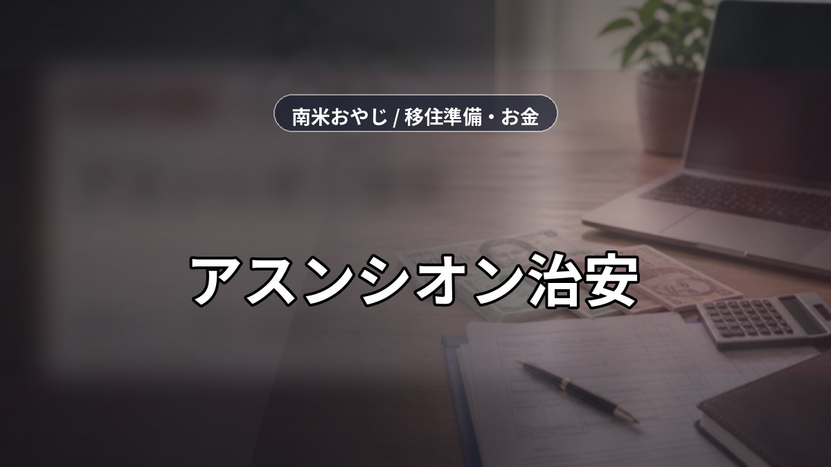 アスンシオン治安｜危険エリア・保険・通信確認【2026年】 のサムネイル画像