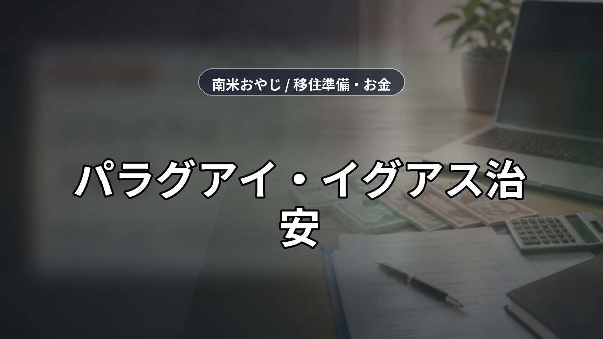 パラグアイ・イグアス治安｜国境移動・保険・通信確認【2026年】 のサムネイル画像