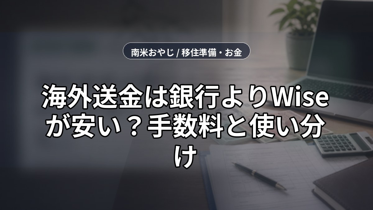 海外送金は銀行よりWiseが安い？手数料と使い分け【2026年】 のサムネイル画像