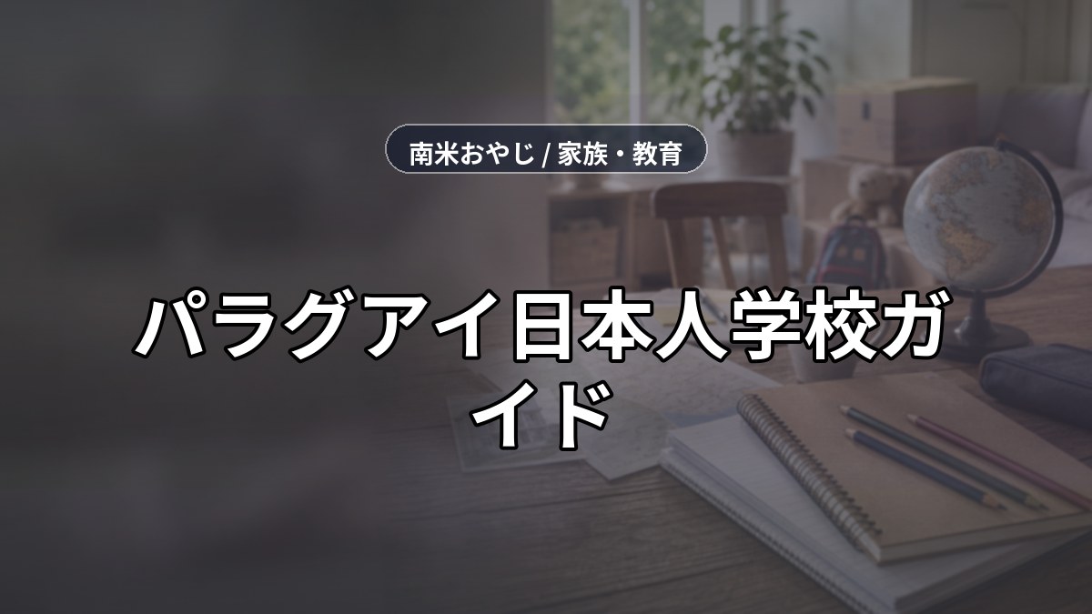パラグアイ日本人学校ガイド｜編入前の確認項目【2026年】 のサムネイル画像