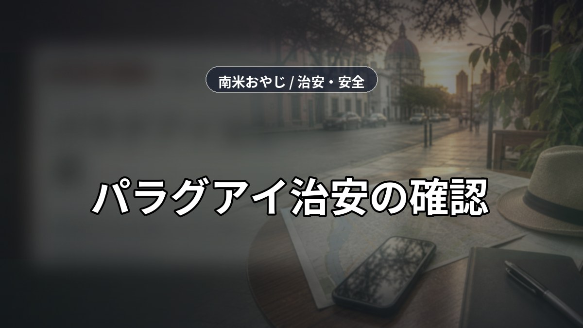 パラグアイ治安の確認｜移住前に見る危険エリアと対策【2026年】 のサムネイル画像