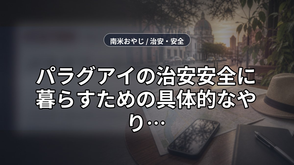 パラグアイの治安【2025年】安全に暮らすための具体的なやり方と注意点 のサムネイル画像