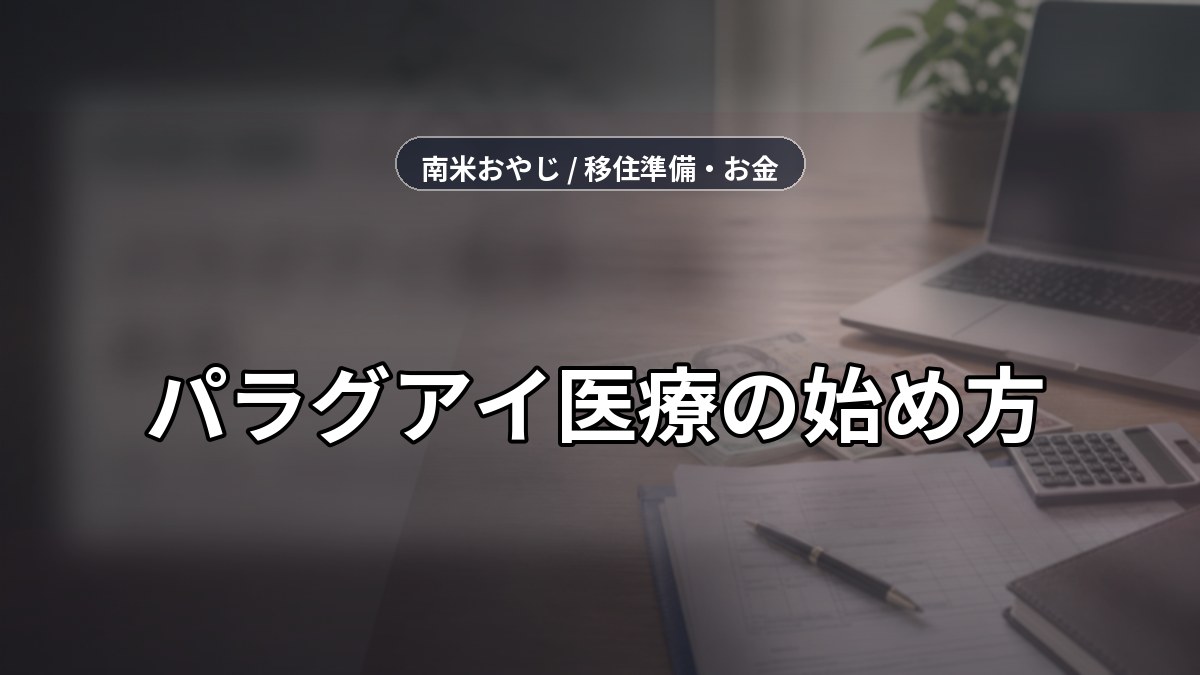 パラグアイ医療の始め方｜病院・保険・医療費の確認【2026年】 のサムネイル画像