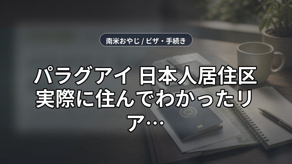 パラグアイ 日本人居住区【2025年】実際に住んでわかったリアルな生活事情 のサムネイル画像