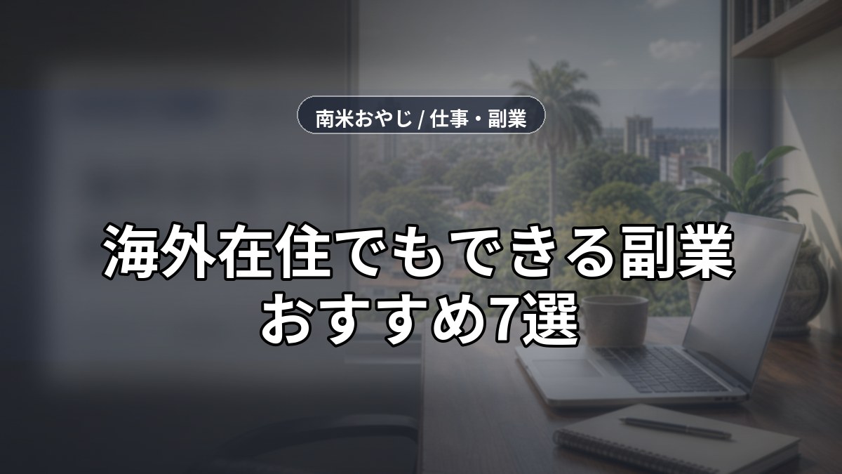 海外在住でもできる副業おすすめ7選｜パラグアイ実践版【2026年】 のサムネイル画像