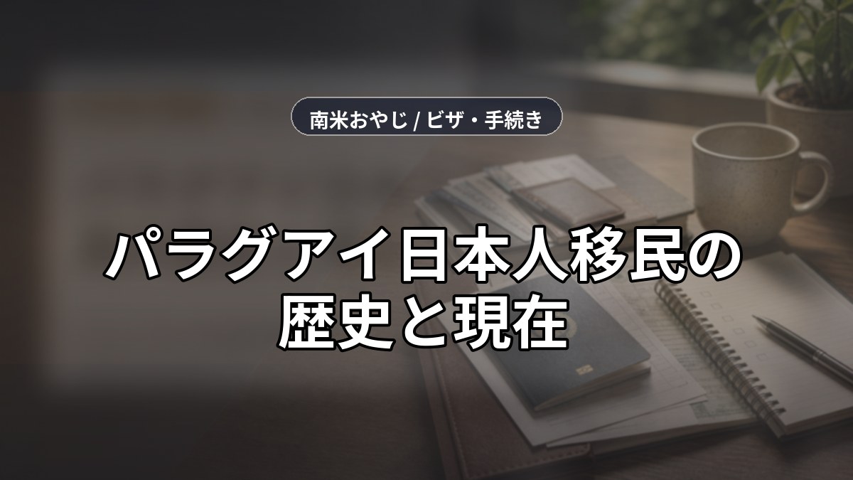 パラグアイ日本人移民の歴史と現在｜アスンシオン在住者が語るコミュニティの実態【2026年版】 のサムネイル画像