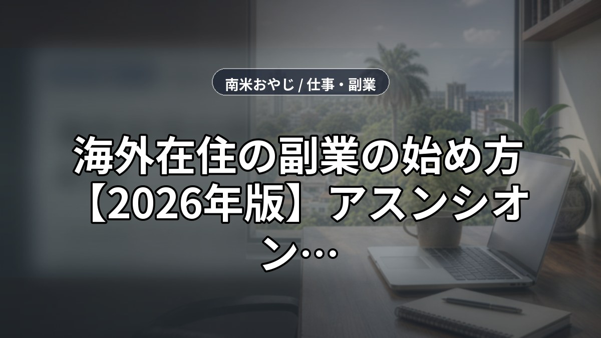 海外在住の副業の始め方【2026年版】アスンシオン在住者が実践する5ステップ のサムネイル画像