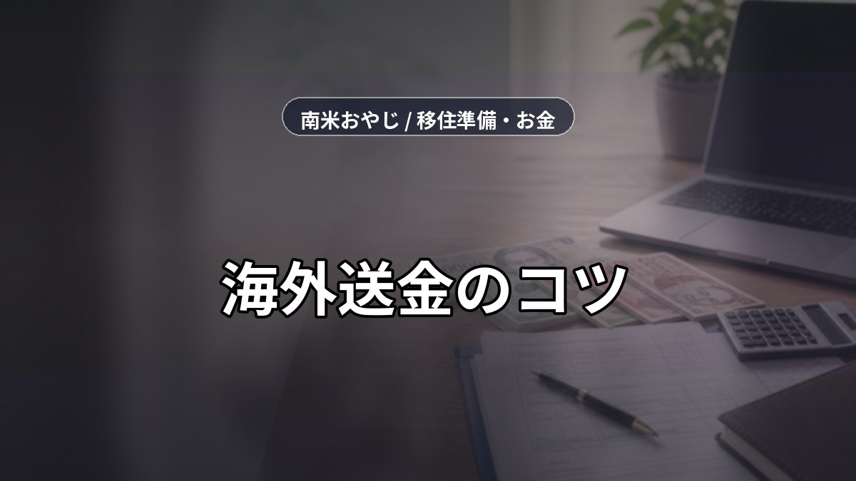 海外送金のコツ｜手数料と為替レートを確認する方法【2026年】 のサムネイル画像