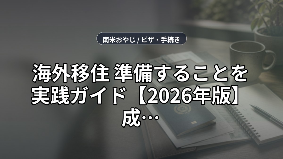 海外移住 準備することを実践ガイド【2026年版】成功するための5つのステップ のサムネイル画像
