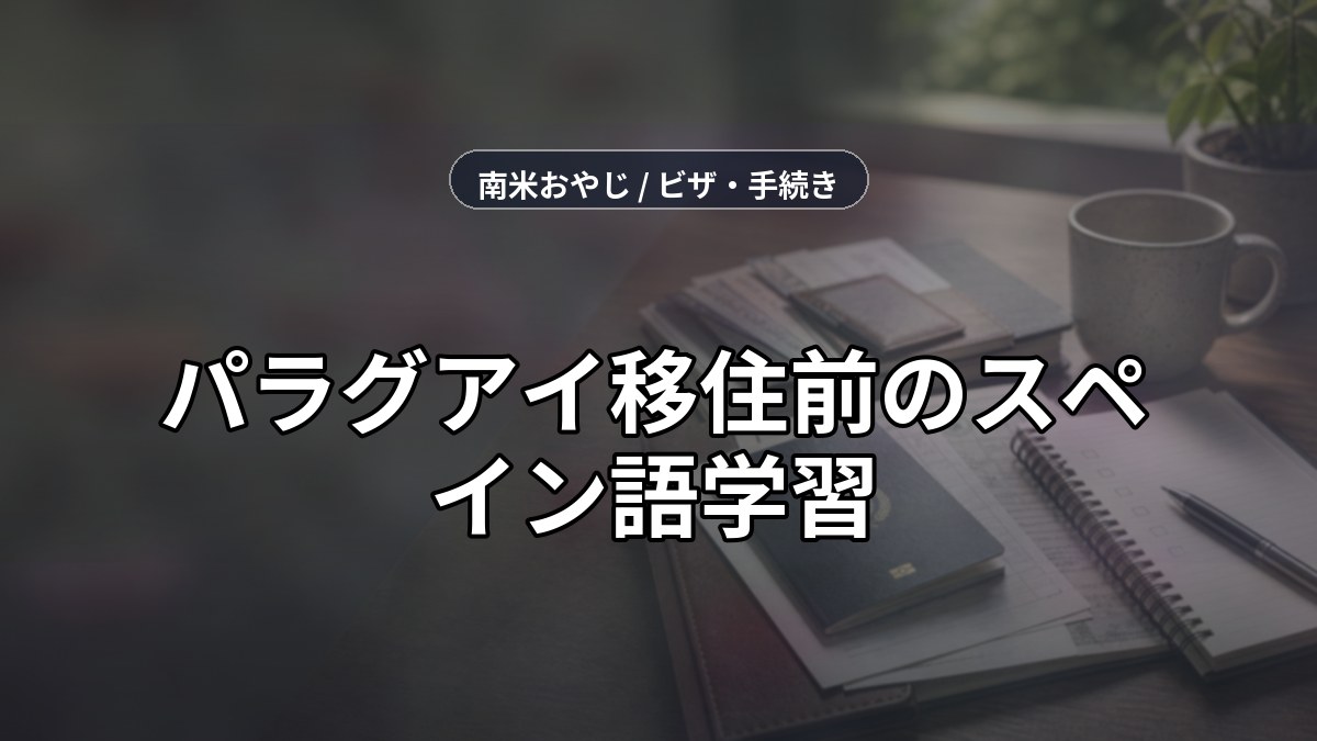 パラグアイ移住前のスペイン語学習｜最低限覚える内容【2026年】 のサムネイル画像