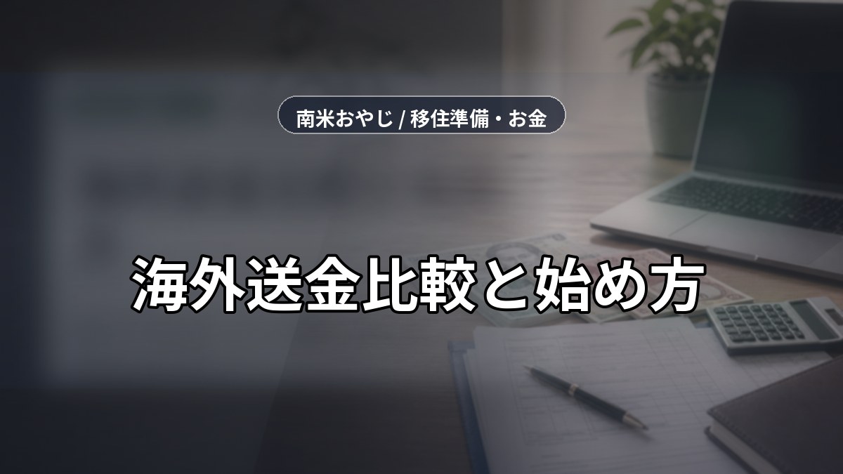海外送金比較と始め方｜Wise・Revolut・カード確認【2026年】 のサムネイル画像