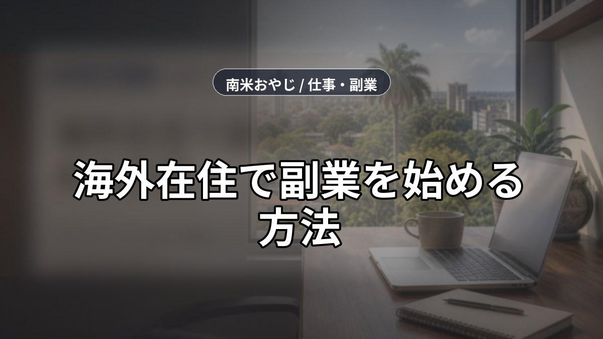 海外在住で副業を始める方法｜パラグアイから稼ぐ実践ガイド【2026年】 のサムネイル画像