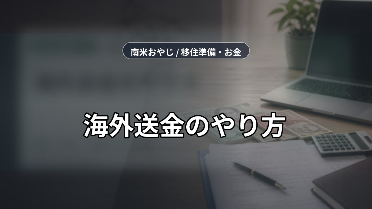 海外送金のやり方｜銀行・Wise・送金アプリの確認【2026年】 のサムネイル画像