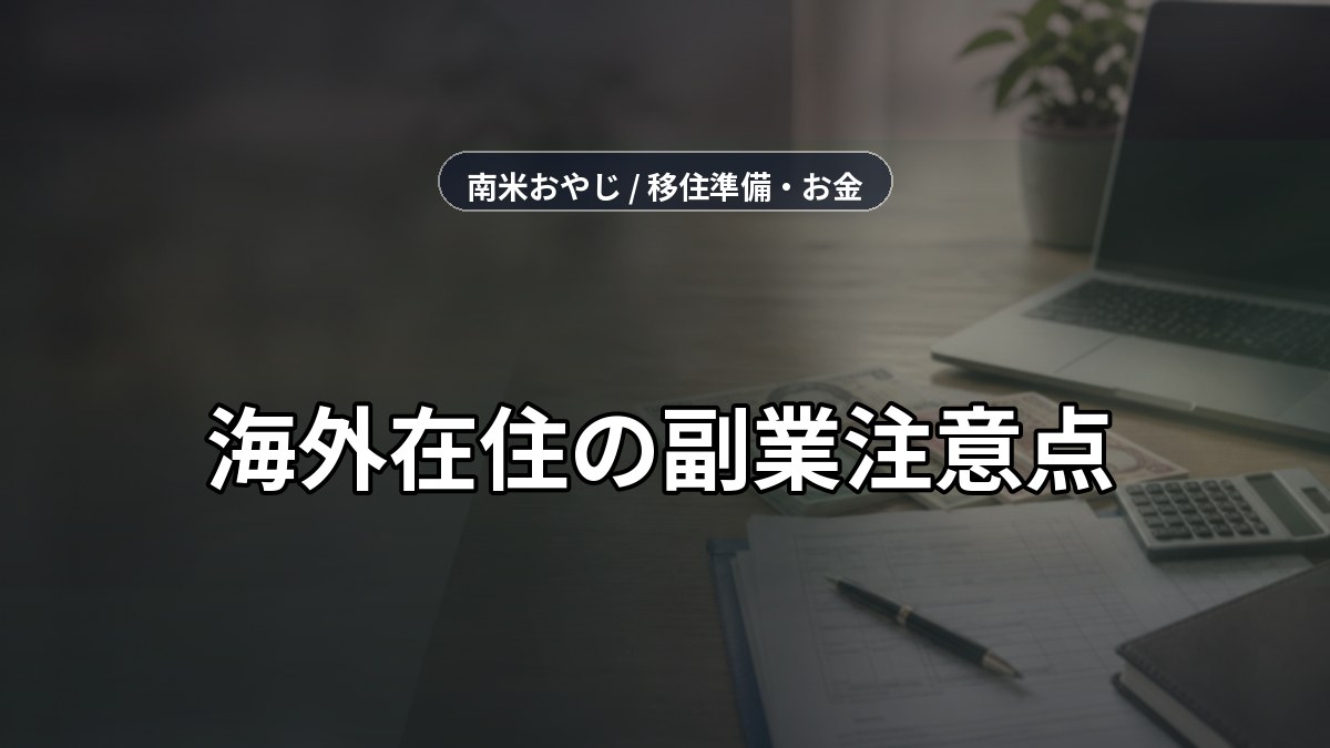 海外在住の副業注意点｜税務・送金・案件確認【2026年】 のサムネイル画像
