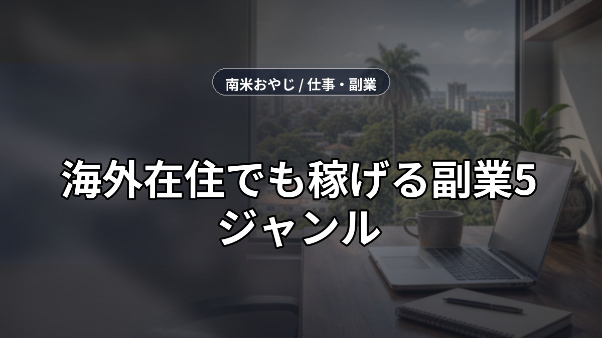 海外在住でも稼げる副業5ジャンル｜始め方と注意点【2026年】 のサムネイル画像