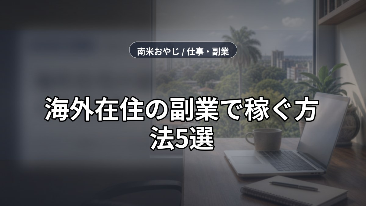 海外在住の副業で稼ぐ方法5選｜パラグアイ実践ガイド【2026年】 のサムネイル画像