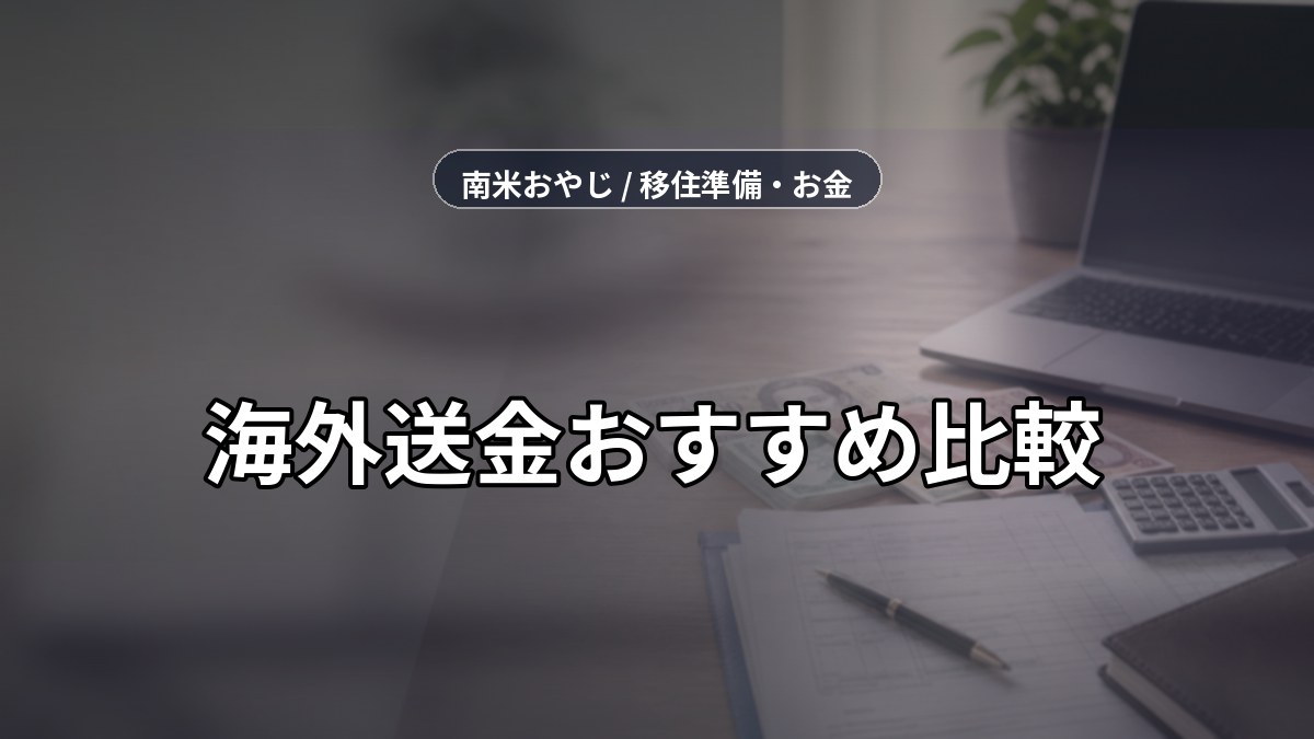 海外送金おすすめ比較｜Wise・Revolut・銀行送金の使い分け【2026年】 のサムネイル画像