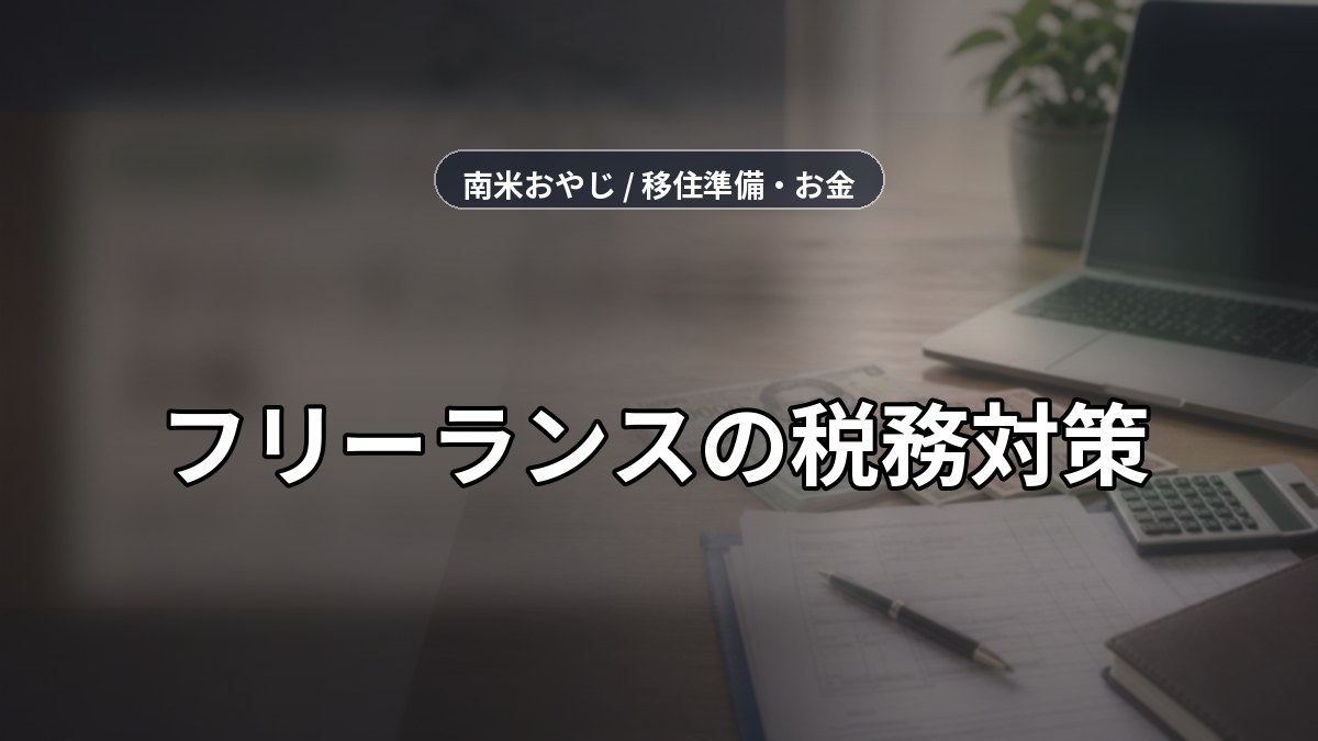 フリーランスの税務対策｜確定申告・控除・節税の実務ガイド のサムネイル画像