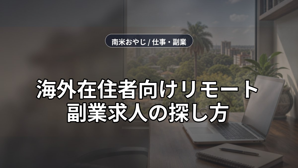 海外在住者向けリモート副業求人の探し方【2026年】 のサムネイル画像