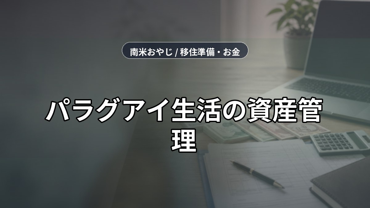 パラグアイ生活の資産管理｜初心者が確認すべき投資と送金【2026年】 のサムネイル画像