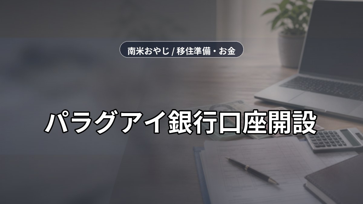 パラグアイ銀行口座開設｜送金受取・手数料・口座準備【2026年】 のサムネイル画像