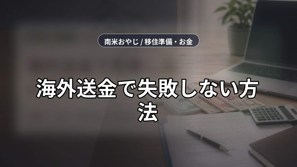海外送金で失敗しない方法｜手数料・為替・受取条件【2026年】 のサムネイル画像