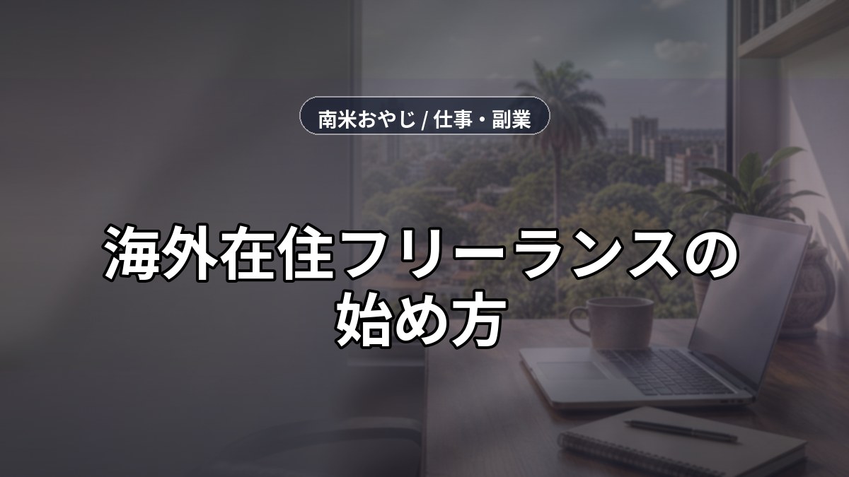 海外在住フリーランスの始め方｜月10万円を狙うロードマップ【2026年】 のサムネイル画像