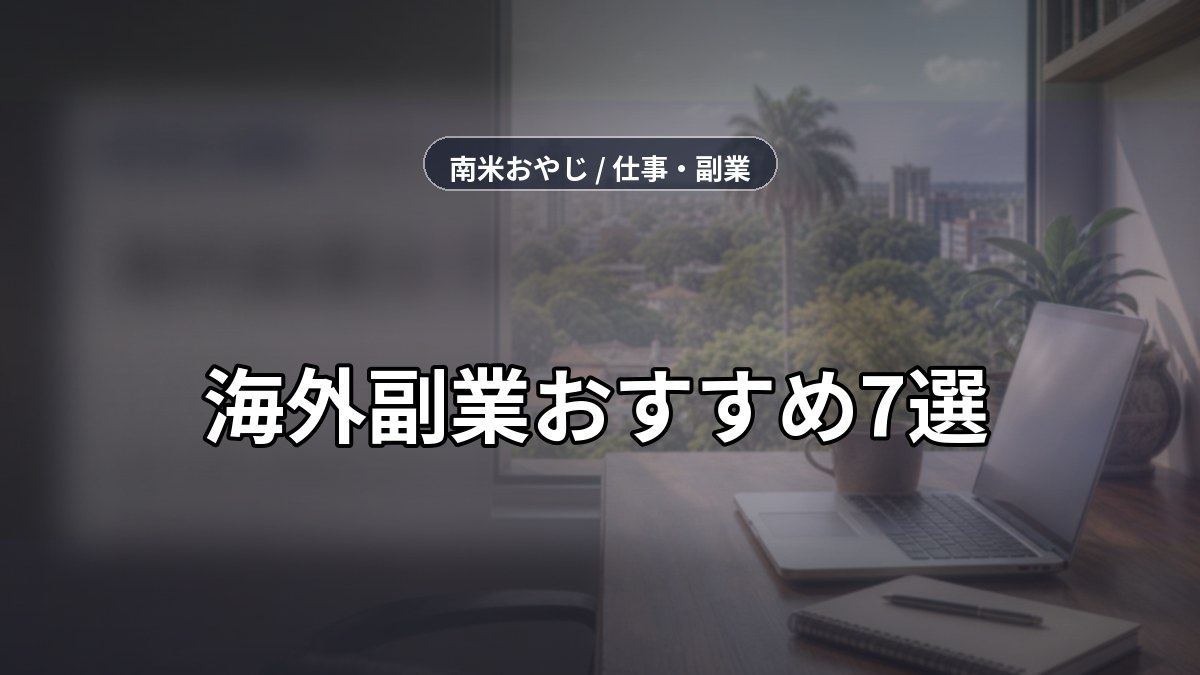 海外副業おすすめ7選｜在宅で始める現実的な方法【2026年】 のサムネイル画像