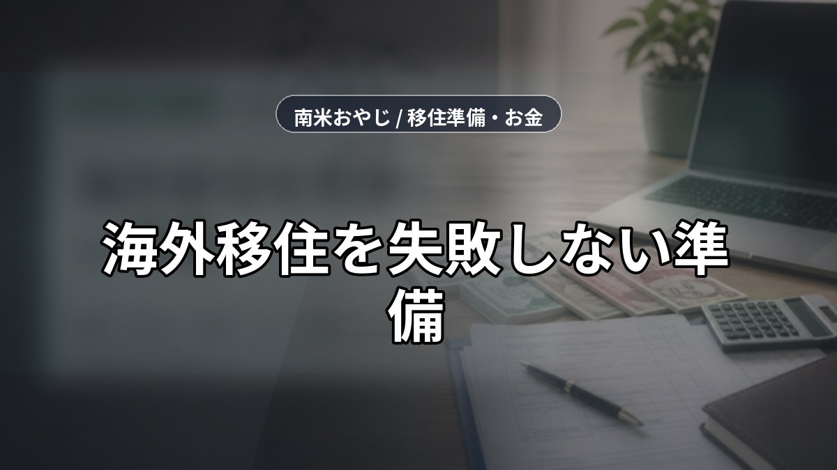 海外移住を失敗しない準備｜語学・送金・保険・カード確認【2026年】 のサムネイル画像