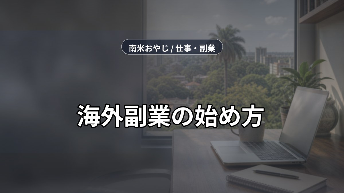 海外副業の始め方｜初心者向け案件獲得ロードマップ【2026年】 のサムネイル画像